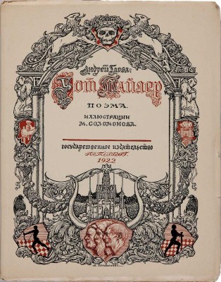 Глоба А. Уот Тайлер. Пб.: Государственное издательство, 1922